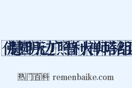 佛慧圆明无边广照普利大禅师塔铭组词是什么意思的图片